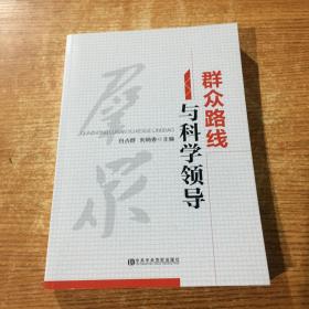 群众路线与科学领导