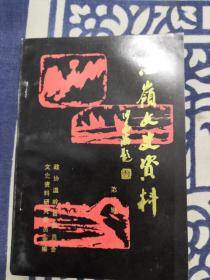 溫嶺文史資料（第三輯）