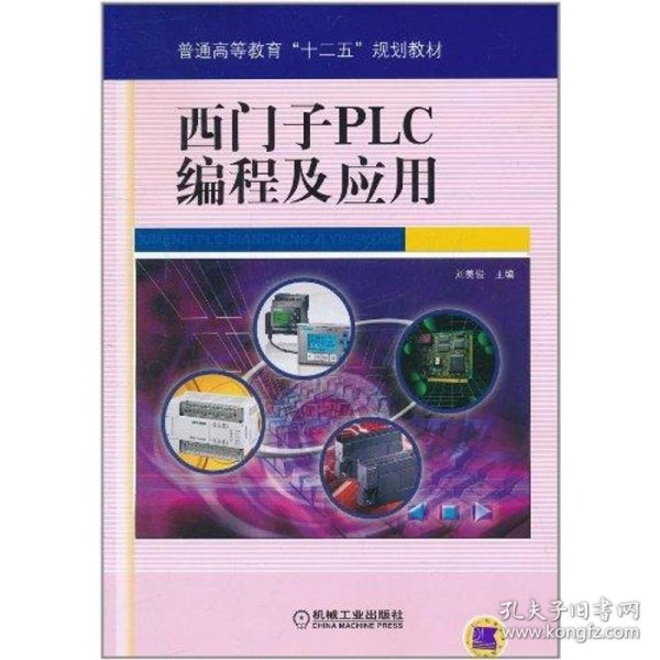 西门子PLC编程及应用 9787111344100