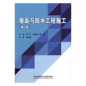 屋面与水工程施工(第2版) 大中专理科电工电子 刘广文，胡安春，陈楠主编