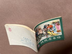 连环画 西游记连环画之二十三  挟捉犀牛怪 1981年一版一印   私藏品佳