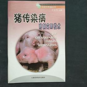 猪传染病防制实用技术