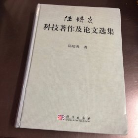 陸培炎：科技著作及論文選集