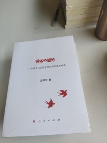 民俗价值论——中国当代民俗学者民俗价值观研究