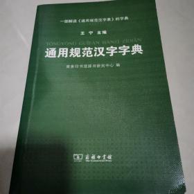 通用规范汉字字典