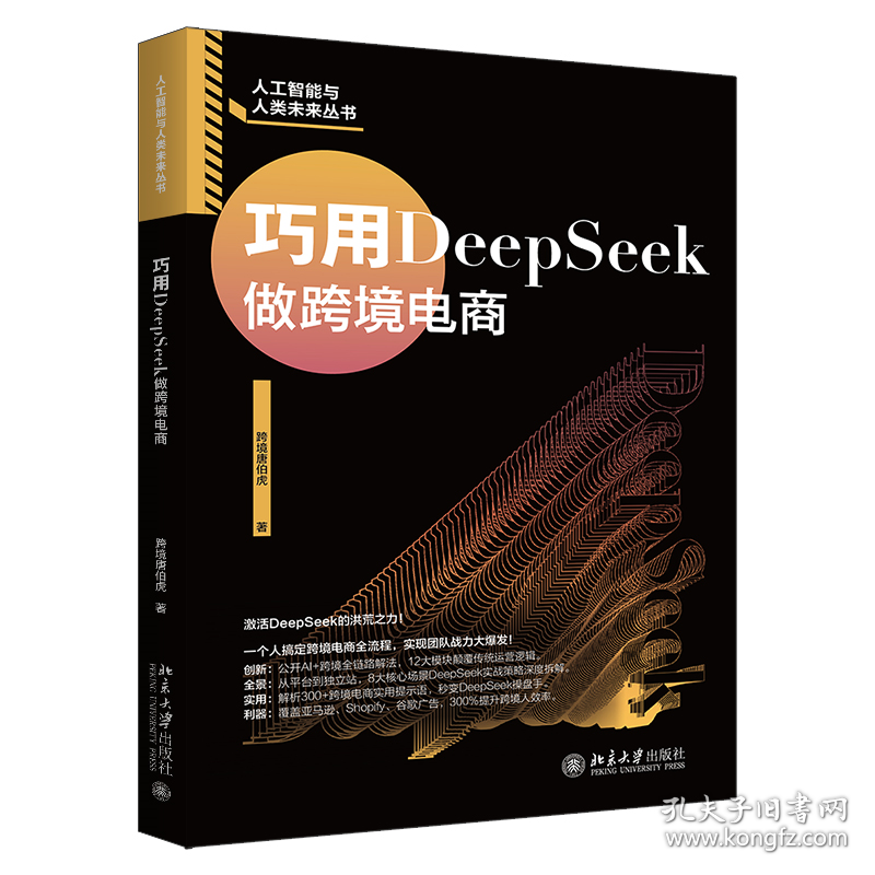 巧用DEEPSEEK做跨境电商