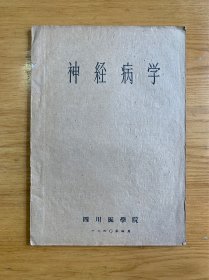 1960年四川医学院《神经病学》