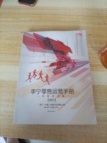 李宁零售运营手册（试行）