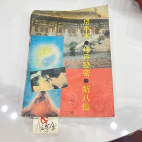 房中术 炼丹秘密 醉八仙