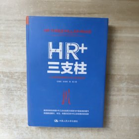 HR+三支柱：人力资源管理转型升级与实践创新