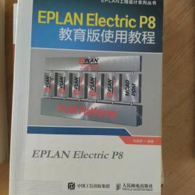 EPLAN Electric P8教育版使用教程