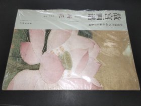 故宫画谱·花鸟卷·荷花