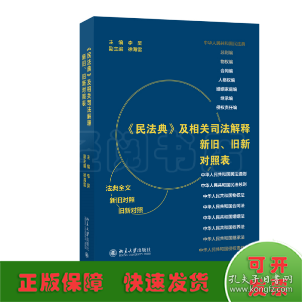 《民法典》及相关司法解释新旧、旧新对照表 法律工作者案头工具书 李昊