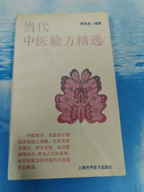 当代中医验方精选