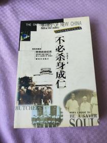 不必杀身成仁 国民党重要将领改造纪实