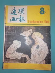 连环画报 1983年8期