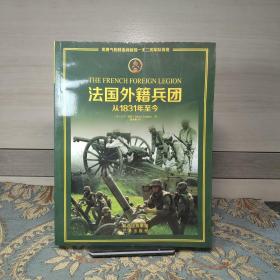 法国外籍兵团：从1831年至今