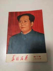 華北民兵第一期，创刊号