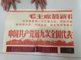 毛主席最新指示 中国共产党第九次全国人民代表大会宣传画半张！品相如图