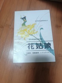 鄂伦春族民间故事集-花姑娘