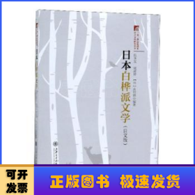 日本白桦派文学（日文版）/“一带一路”沿线国家语言文化研究丛书