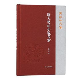 【正版新书】唐人笔记小说考索