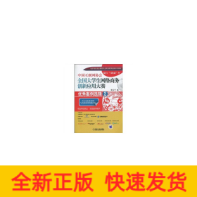 中國互聯(lián)網(wǎng)協(xié)會(huì)全國大學(xué)生網(wǎng)絡(luò)商務(wù)創(chuàng)新與應(yīng)用大賽：優(yōu)秀案例選輯2