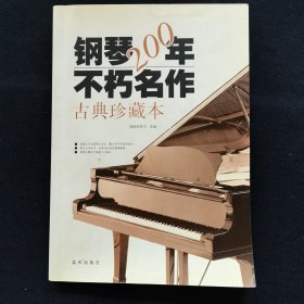 钢琴200年不朽名作：古典珍藏版