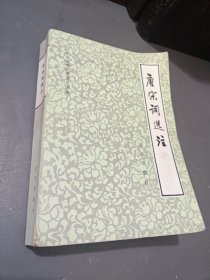 中国古典文学普及读物,唐宋词选注