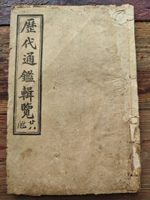 民国铅印《历代通鉴辑览》一册，82-83卷，品较好，可以正常翻阅，后面没有封皮了。XF728