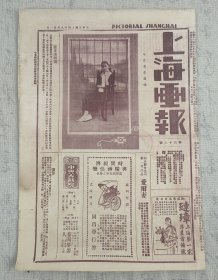 民国原版8开画报 《上海画报》第36期1925年印 8开4版内容 内有北京名花亚仙、胡蝶及文逸民、梁鼎铭作居庸关、北京票友司马骅等图片！