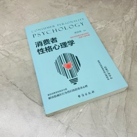 消费者性格心理学