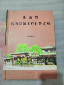 山东省仿古建筑工程计价定额精装