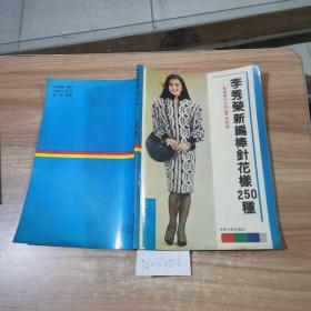 李秀榮新編棒針花樣250種