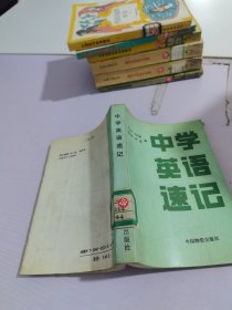 中學(xué)英語(yǔ)速記