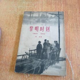 黎明时刻 （十年第一部）1961年1版1印