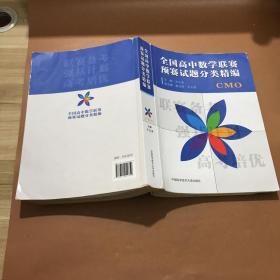 全国高中数学联赛预赛试题分类精编