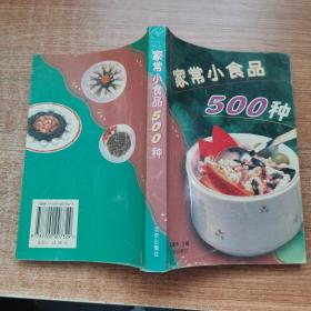 家常小食品500种