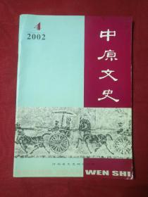 中原文史2002 4（总第33期）