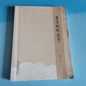 北京非物质文化遗产丛书：药香制作技艺