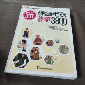 手工坊新编织荟萃系列：新综合毛衣荟萃3800