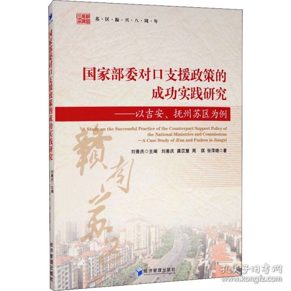 国家部委对口支援政策的成功实践研究：以吉安、抚州苏区为例