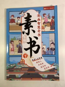 素书 （下）漫画智慧奇书 写给孩子的哲学启蒙 中国传统文化为人处世的人生智慧 小学生儿童经典国学课外阅读书籍