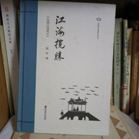 民国分省游记丛书：江海揽胜（民国江苏游记）