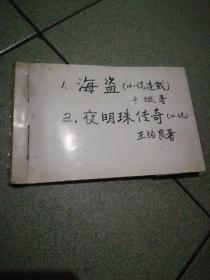 剪报小说连载海盗于斌著25期全不缺页、夜明珠传奇王锡良47期全不缺页，二合一装订