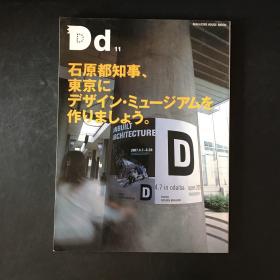 日文杂志期刊 Dd 2003年12月【特集：东京设计博物馆构想】石原慎太郎