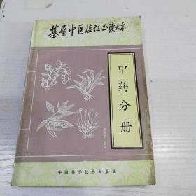 中药分册