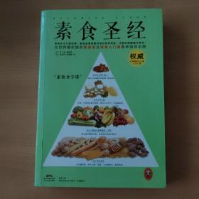 素食圣经：中华素食协会指定必读书