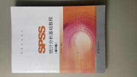 SPSS23统计分析实用教程（第2版）