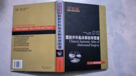 腹部外科临床解剖学图谱：钟世镇临床解剖学图谱全集